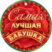 Самая лучшая бабушка