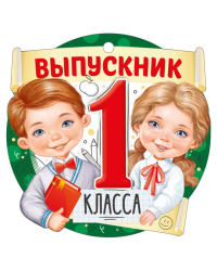 Медаль "Выпускник 1 класса"
