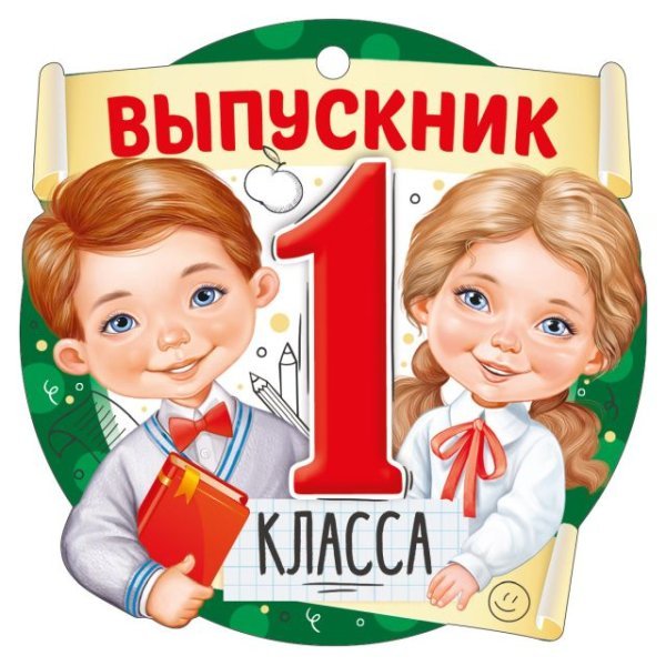 Медаль "Выпускник 1 класса"