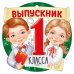 Медаль "Выпускник 1 класса"