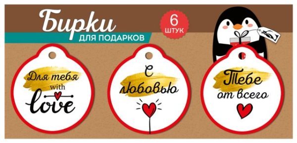 Набор бирок: "С любовью"; "Для тебя..."; "Тебе от всего сердца".