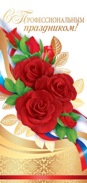 Открытка-поздравление "С профессиональным праздником!" (Российская символика)