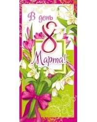Открытка-поздравление "С 8 Марта"