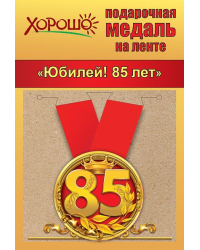 Медаль металлическая малая "Юбилей 85 лет"