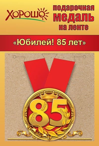 Медаль металлическая малая "Юбилей 85 лет"