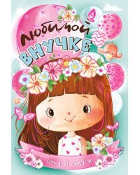 Открытка-поздравление "Любимой внучке"
