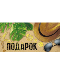 Конверт для денег "Подарок"