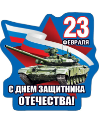 Виниловый магнит "23 февраля! С днем защитника Отечества!"