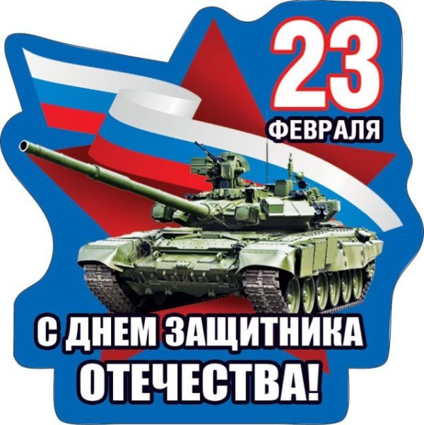 Виниловый магнит "23 февраля! С днем защитника Отечества!"