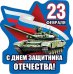 Виниловый магнит "23 февраля! С днем защитника Отечества!"