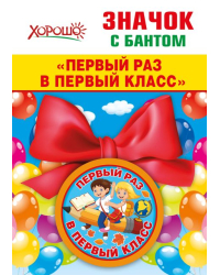 Значок с бантом "Первый раз в первый класс"