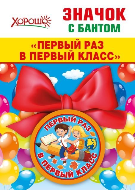 Значок с бантом "Первый раз в первый класс"