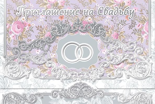 Приглашение на свадьбу