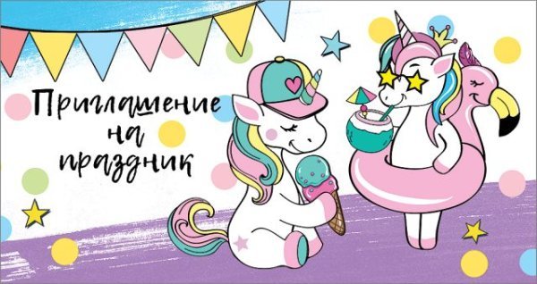 Приглашение на праздник