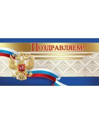 Открытка-поздравление "Поздравляем!"