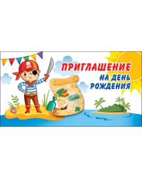 Приглашение на день рождения