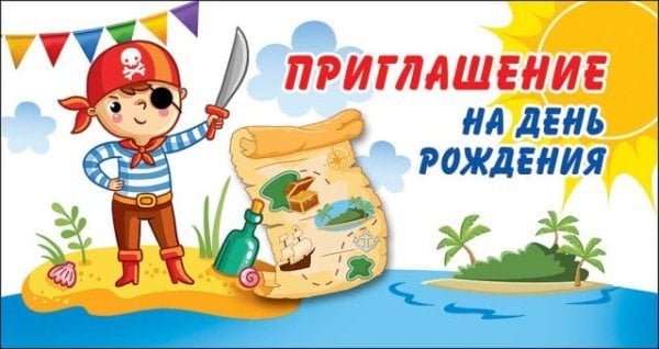Приглашение на день рождения