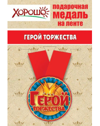 Медаль металлическая малая "Герой торжества"