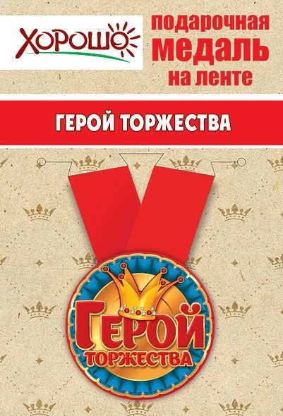 Медаль металлическая малая "Герой торжества"