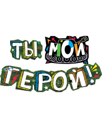 Гирлянда  "Ты - мой герой"