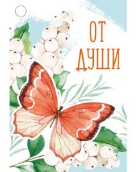 Бирка "От души"
