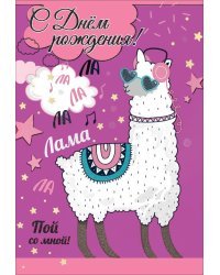 Открытка-поздравление "С Днем рождения!" лама