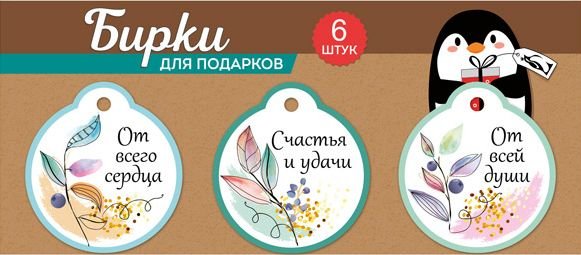 Набор бирок на подложке (3 вида по 2 шт.)