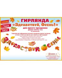 Гирлянда "Здравствуй, осень!"