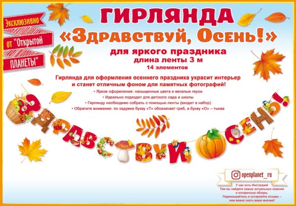 Гирлянда "Здравствуй, осень!"