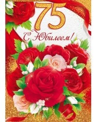Открытка-поздравление "С юбилеем! 75"