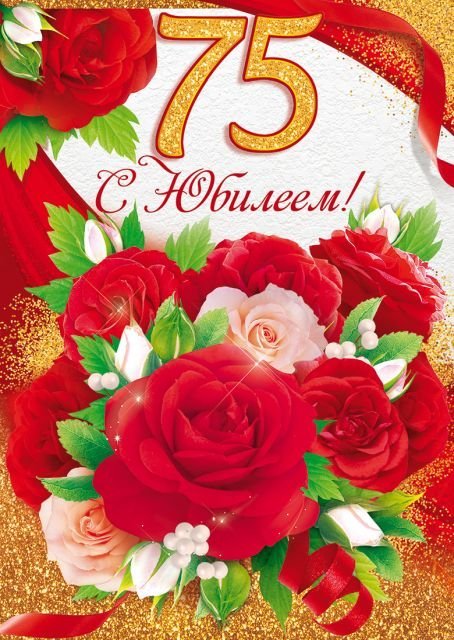 Открытка-поздравление "С юбилеем! 75"