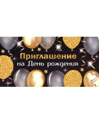 Приглашение на День рождения