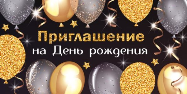Приглашение на День рождения
