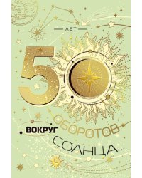 Открытка-поздравление "С юбилеем! 50"