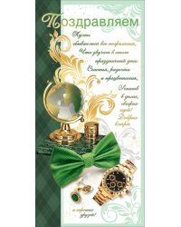 Открытка-поздравление "Поздравляем!"
