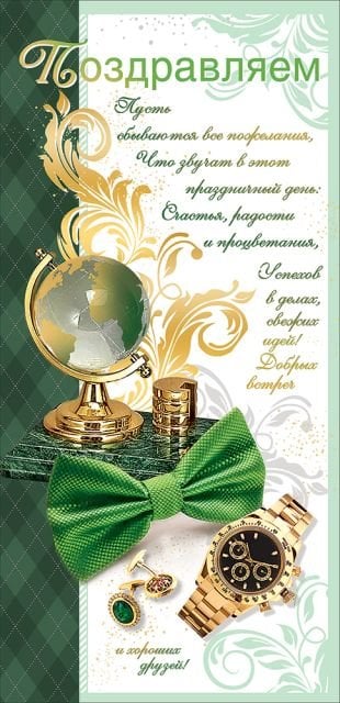 Открытка-поздравление "Поздравляем!"