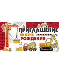 Приглашение на День рождения