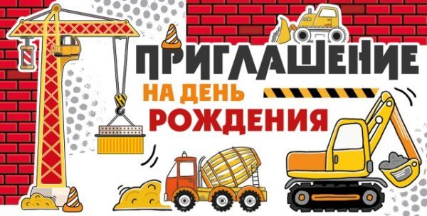 Приглашение на День рождения