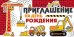 Приглашение на День рождения
