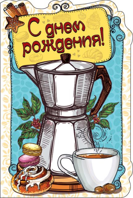 С днем рождения!