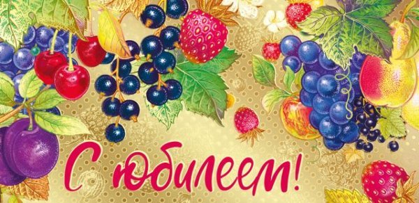 Конверт для денег "С юбилеем!"