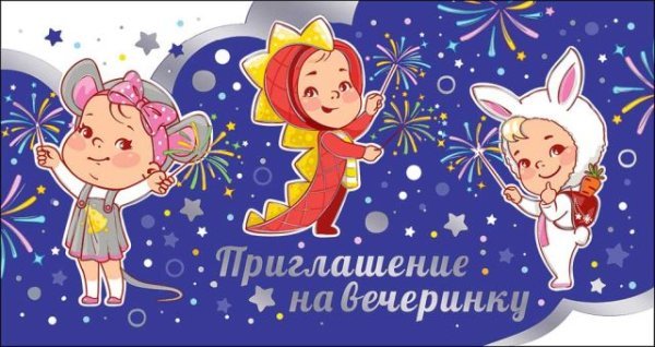 Приглашение на вечеринку