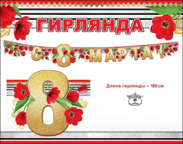 Гирлянда "С 8 Марта!"