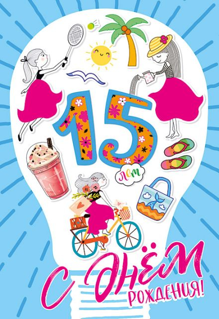 Открытка-поздравление "С днем рождения! 15 лет!"