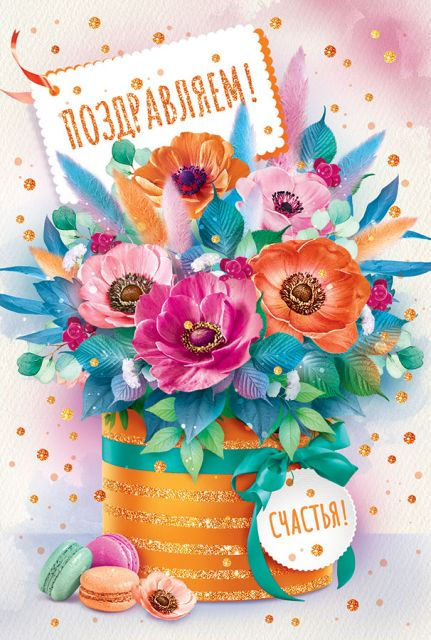 Открытка "Поздравляем!"