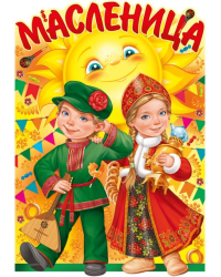 Плакат "Масленица"