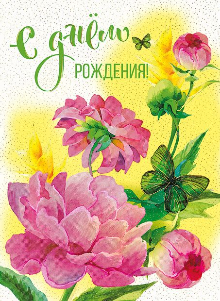 Открытка-поздравление "С днем рождения"