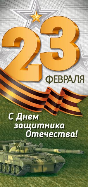 Открытка "23 Февраля! С Днем защитника Отечества!"