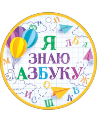Медаль "Я знаю азбуку!"