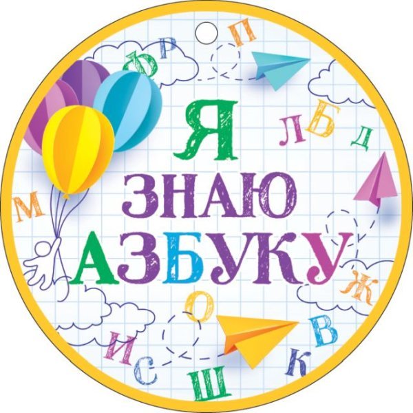 Медаль "Я знаю азбуку!"